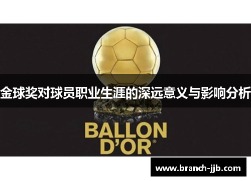 金球奖对球员职业生涯的深远意义与影响分析