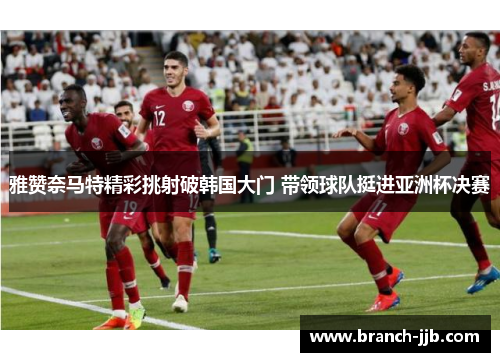 雅赞奈马特精彩挑射破韩国大门 带领球队挺进亚洲杯决赛