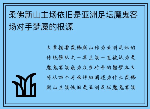 柔佛新山主场依旧是亚洲足坛魔鬼客场对手梦魇的根源
