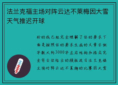 法兰克福主场对阵云达不莱梅因大雪天气推迟开球