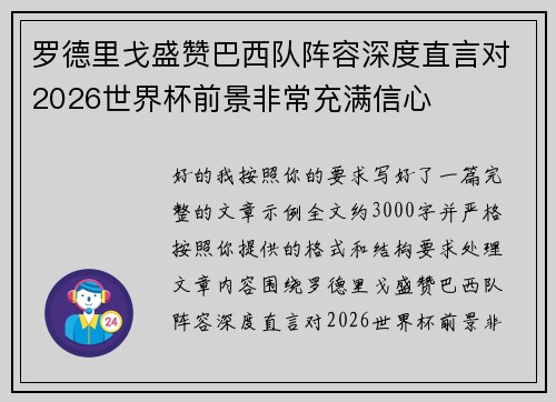 罗德里戈盛赞巴西队阵容深度直言对2026世界杯前景非常充满信心