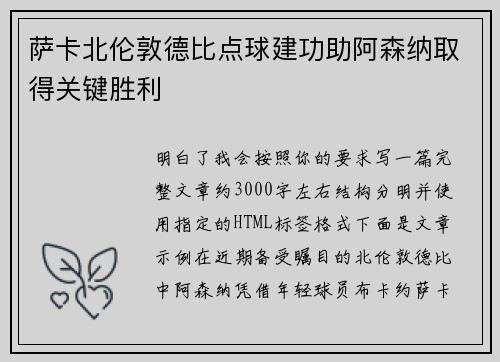 萨卡北伦敦德比点球建功助阿森纳取得关键胜利